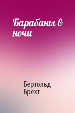 Обложка книги «Барабаны в ночи» — Бертольд Брехт