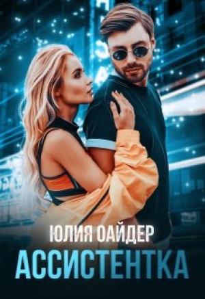 Обложка книги «Ассистентка» — Юлия Оайдер