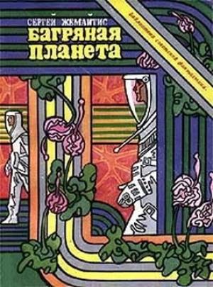 Обложка книги «Багряная планета» — Сергей Жемайтис