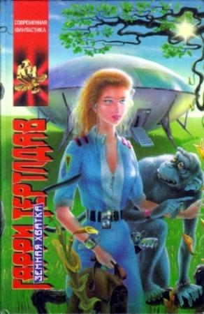 Обложка книги «Земная хватка» — Гарри Тертлдав