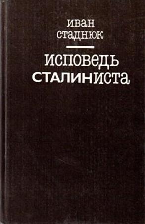 Обложка книги «Исповедь сталиниста» — Иван Стаднюк