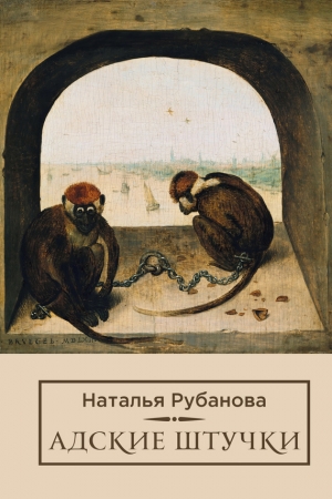 Обложка книги «Адские штучки» — Наталья Рубанова