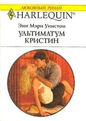 Обложка книги «Ультиматум Кристин» — Энн Уинстон