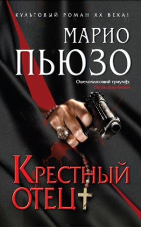 Обложка книги «Крестный отец» — Марио Пьюзо