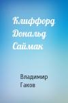 Вл Гаков - Клиффорд Дональд Саймак