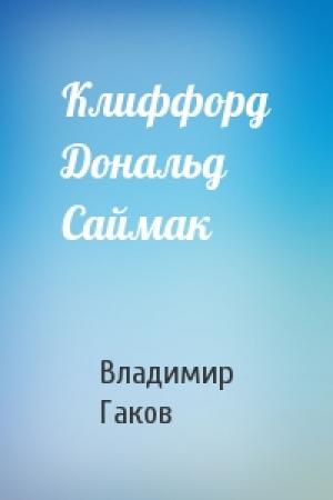 Обложка книги «Клиффорд Дональд Саймак» — Вл Гаков