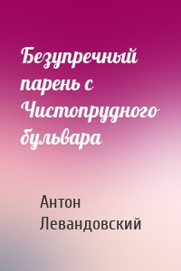 Безупречный парень c Чистопрудного бульвара