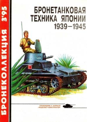 Обложка книги «Бронетанковая техника Японии, 1939–1945» — Семён Леонидович Федосеев, Журнал «Бронеколлекция»