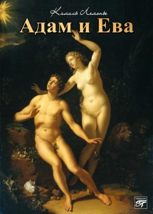 Обложка книги «Адам и Ева» — Камиль Лемонье