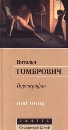 Обложка книги «Порнография» — Витольд Гомбрович