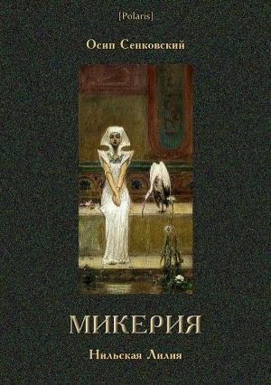 Обложка книги «Микерия» — Осип Сенковский