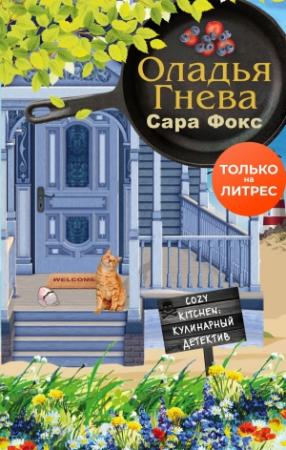 Обложка книги «Оладья гнева» — Сара Фокс