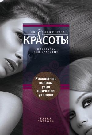 Обложка книги «Роскошные волосы. Уход, прически, укладки» — Елена Доброва