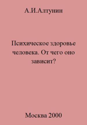 Обложка книги «Психическое здоровье. От чего оно зависит?» — Александр Алтунин