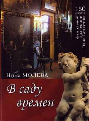 Обложка книги «В саду времен» — Нина Молева
