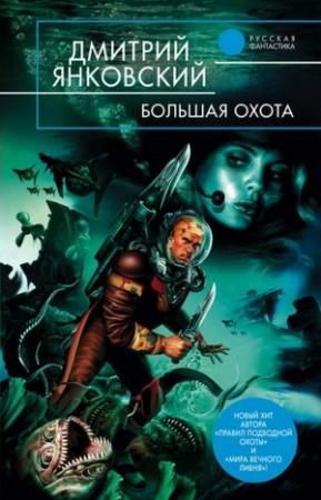 Обложка книги «Большая Охота» — Дмитрий Янковский