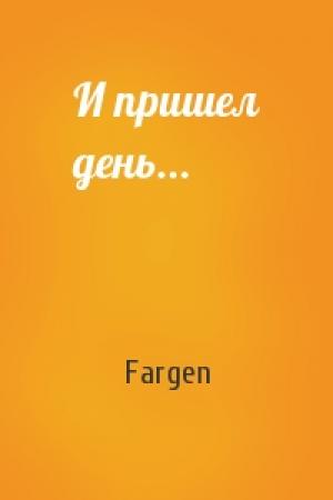 Обложка книги «И пришел день...» — Fargen