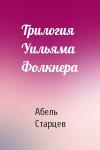 А Старцев - Трилогия Уильяма Фолкнера