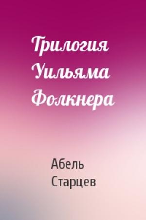 Обложка книги «Трилогия Уильяма Фолкнера» — А Старцев
