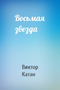 Восьмая звезда