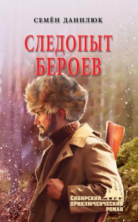 Обложка книги «Следопыт Бероев» — Семён Данилюк