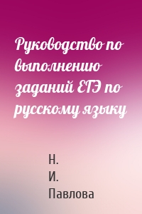 Руководство по выполнению заданий ЕГЭ по русскому языку