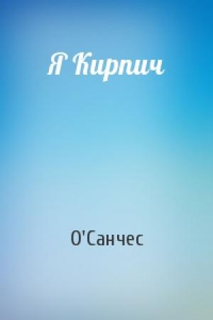 Обложка книги «Я Кирпич» — О'Санчес