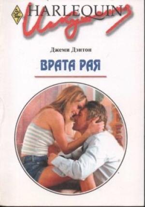 Обложка книги «Врата рая» — Джеми Дэнтон