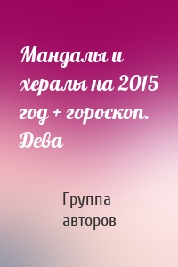 Мандалы и хералы на 2015 год + гороскоп. Дева