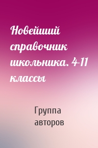 Новейший справочник школьника. 4-11 классы