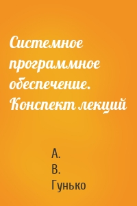 Системное программное обеспечение. Конспект лекций