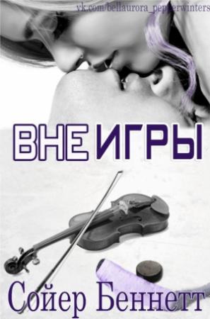 Обложка книги «Вне игры (ЛП)» — Сойер Беннетт