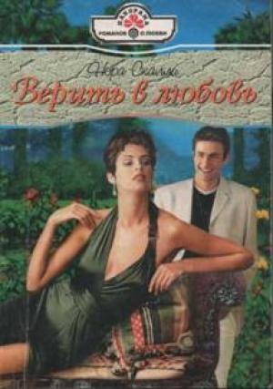 Обложка книги «Верить в любовь» — Нора Скалли