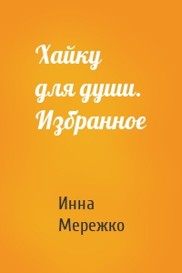 Хайку для души. Избранное