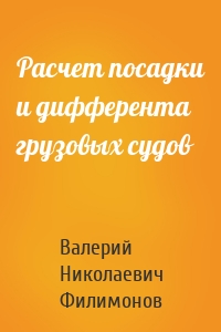 Расчет посадки и дифферента грузовых судов