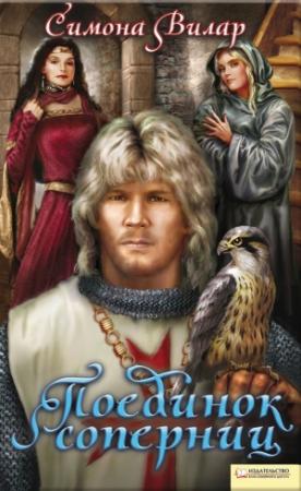 Обложка книги «Поединок соперниц» — Симона Вилар