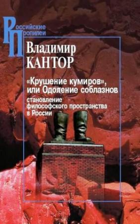 Обложка книги ««Крушение кумиров», или Одоление соблазнов» — Владимир Кантор