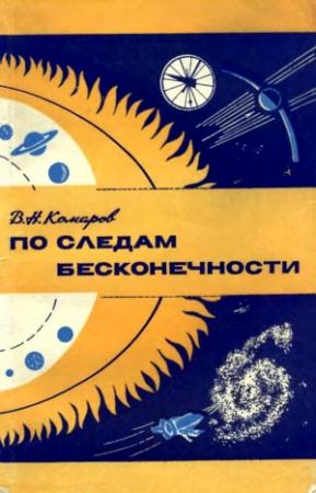 Обложка книги «По следам бесконечности» — Виктор Комаров