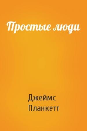 Обложка книги «Простые люди» — Джеймс Планкетт