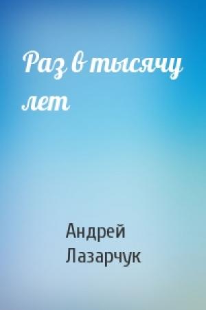 Обложка книги «Раз в тысячу лет» — Андрей Лазарчук