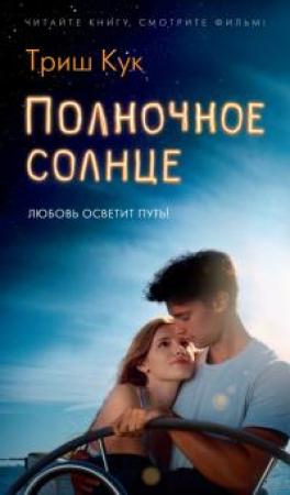Обложка книги «Полночное солнце» — Триш Кук
