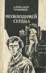Александр Трофимов - Необходимей сердца