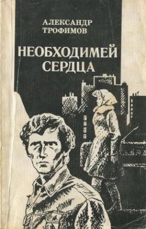 Обложка книги «Необходимей сердца» — Александр Трофимов