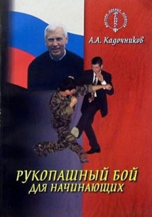 Обложка книги «Рукопашный бой для начинающих» — Алексей Кадочников