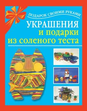 Обложка книги «Украшения и подарки из соленого теста» — Любовь Чурина