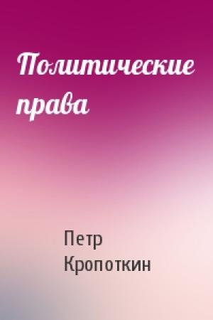 Обложка книги «Политические права» — Петр Кропоткин
