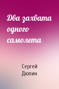 Два захвата одного самолета