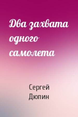 Обложка книги «Два захвата одного самолета» — Сергей Дюпин