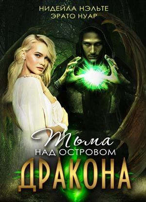 Обложка книги «Тьма над Островом Дракона (издательская)» — Нидейла Нэльте, Эрато Нуар