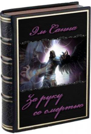 Обложка книги «За руку со смертью (фрагмент)» — Елена Кароль